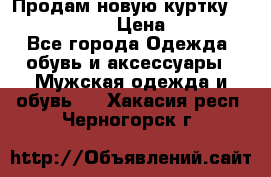 Продам новую куртку Massimo dutti  › Цена ­ 10 000 - Все города Одежда, обувь и аксессуары » Мужская одежда и обувь   . Хакасия респ.,Черногорск г.